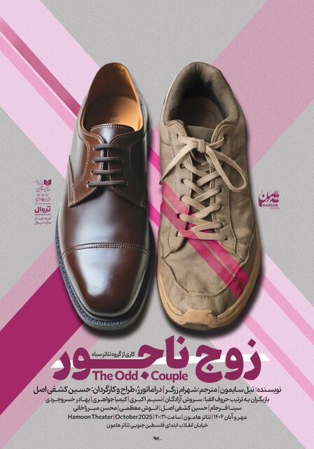«زوج ناجور» از امشب روی صحنه است