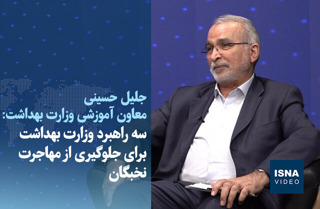 ویدیو/ سه راهبرد وزارت بهداشت برای جلوگیری از مهاجرت نخبگان