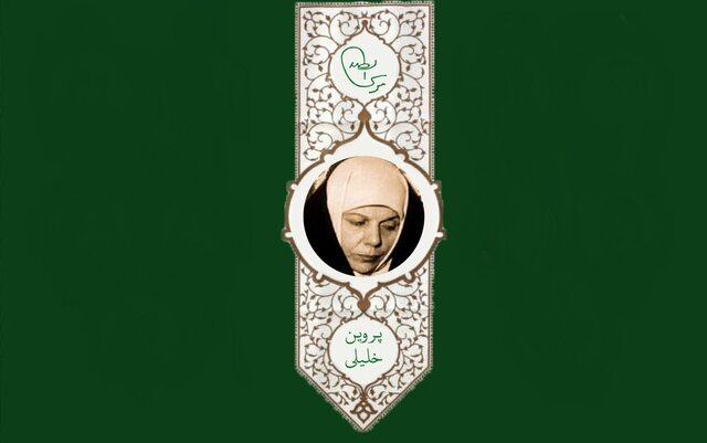 پروینِ امام موسی