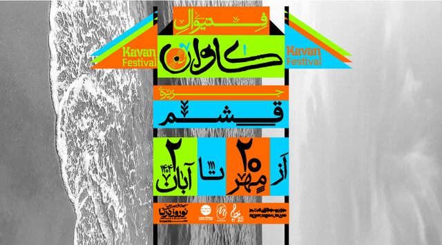 گروههای موسیقی جنوبی در قشم جمع میشوند