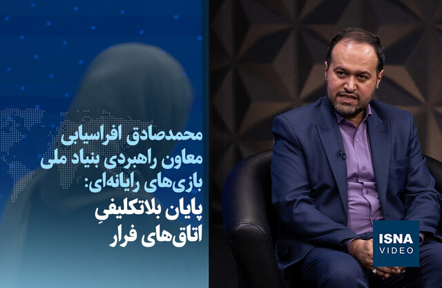 ویدیو/ فعالیت «اتاق‌ فرار» بالاخره قانونی می‌شود؟