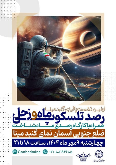 رصد پاییزی ماه و زحل با تلسکوپ