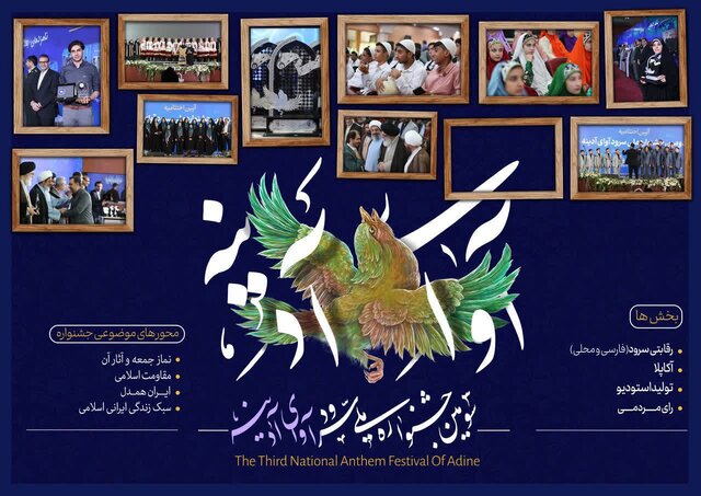 مراسم اختتامیه سومین جشنواره ملی سرود «آوای آدینه» برگزار ‌می‌شود
