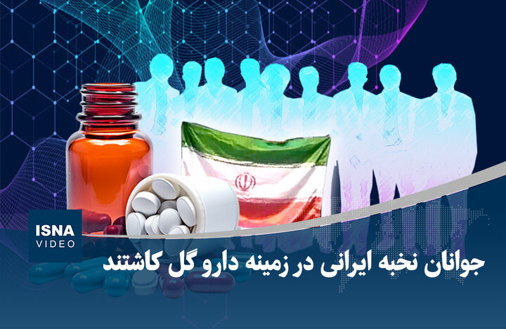 ویدیو/ ایران در تولید داروی سرطان به اسرائیل و آمریکا تنه زد