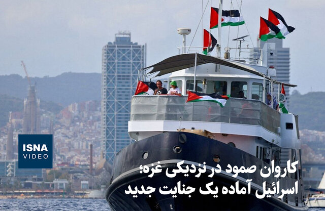ویدیو/ کاروان صمود در نزدیکی غزه؛ اسرائیل آماده یک جنایت جدید
