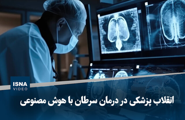 ویدیو/ انقلاب پزشکی در درمان سرطان با هوش مصنوعی