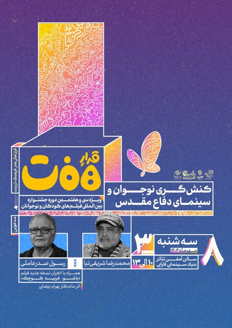 چند خبر از جشنواره فیلم کودک و نوجوان