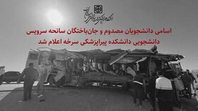 اعلام اسامی دانشجویان مصدوم و جان‌باخته در سانحه سرویس دانشجویی سرخه