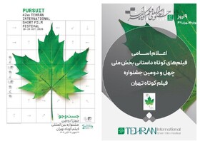 جدیدترین خبر از جشنواره فیلم کوتاه تهران