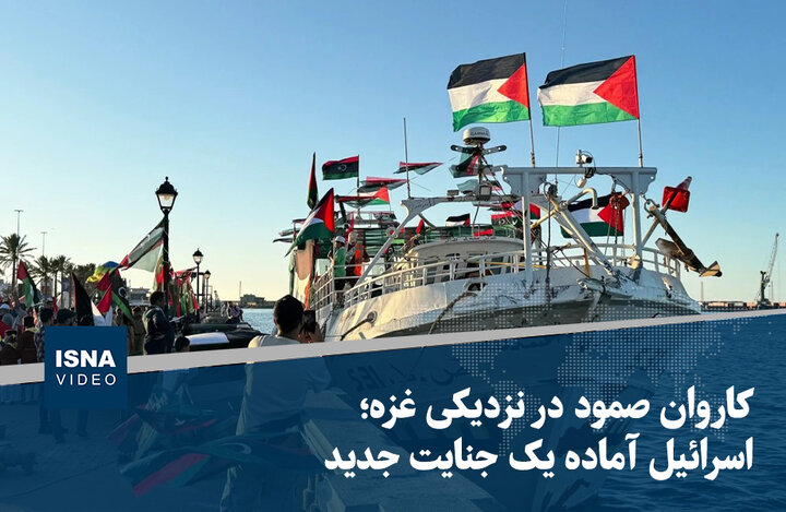 ویدیو/ کاروان صمود در نزدیکی غزه؛ اسرائیل آماده یک جنایت جدید