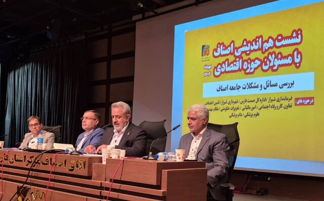لزوم تبدیل تهدیدهای اقتصادی به فرصت با همدلی مسئولان اقتصادی فارس