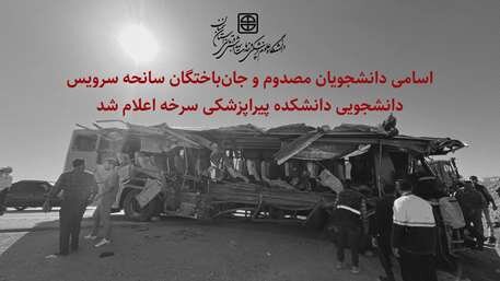 اعلام اسامی دانشجویان مصدوم و جان‌باخته در سانحه سرویس دانشجویی سرخه