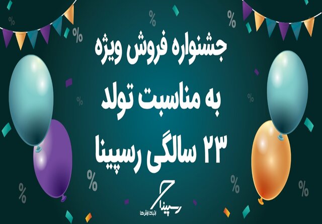 رسپینا ۲۳ ساله شد؛ جشنواره تخفیف ویژه اینترنت  TD-LTE