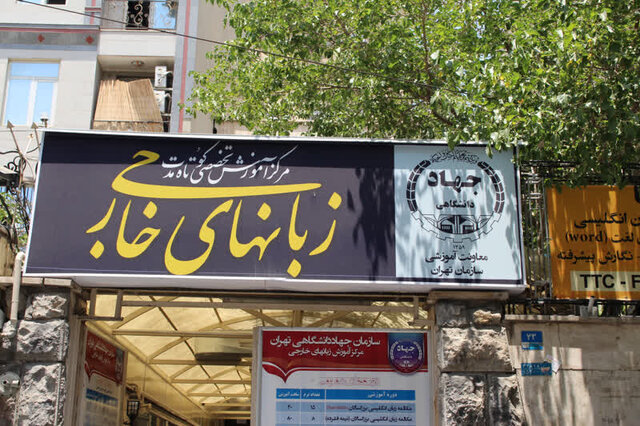 سازمان جهاد دانشگاهی تهران، پیشتاز در آموزش زبان‌های خارجی