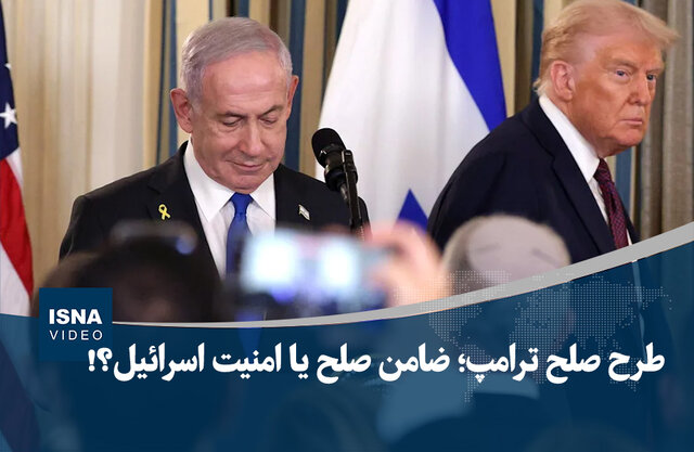 ویدیو/ طرح صلح ترامپ؛ ضامن صلح یا امنیت اسرائیل؟!