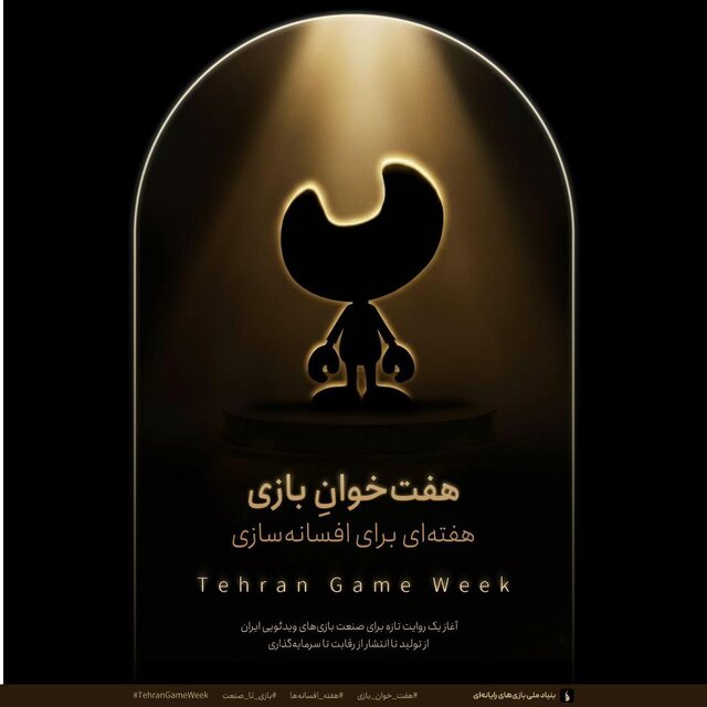 تجمیع ۴ رویداد؛ «هفت‌خوان بازی» برگزار می‌شود