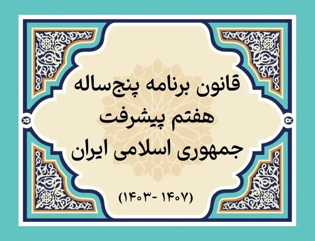 جزئیات فرآیند رسیدگی به گزارش دولت درباره عملکرد اجرای سال اول قانون برنامه هفتم پیشرفت