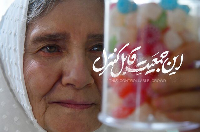 از اکران آنلاین «این جمعیت قابل کنترل» و چند خبر دیگر