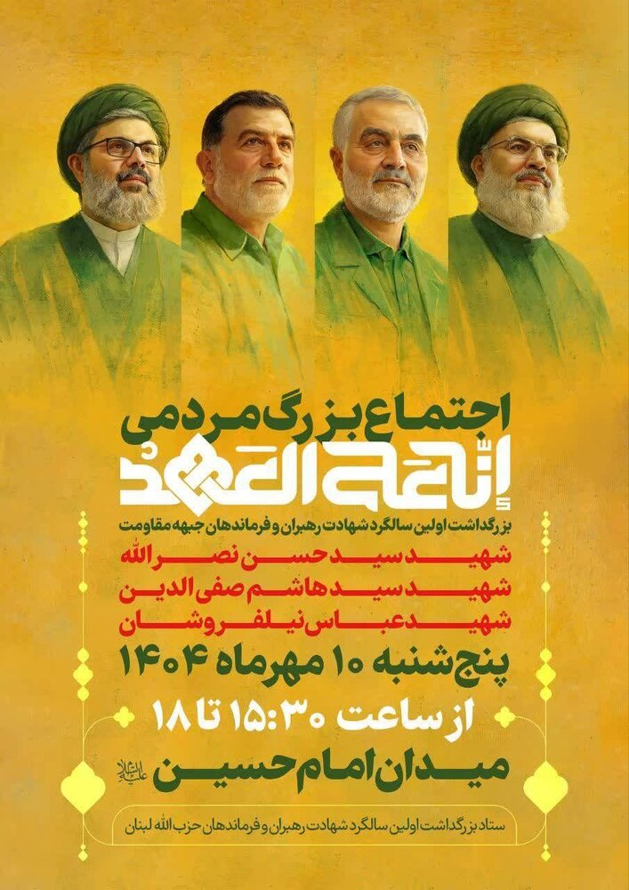 مراسم سالگرد شهادت رهبران و فرماندهان جبهه مقاومت فردا برگزار می‌شود