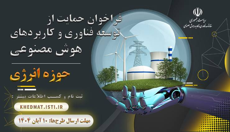فراخوان حمایت از توسعه فناوری و کاربردهای هوش مصنوعی در حوزه انرژی