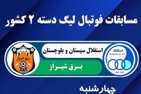 استقلال زاهدان میزبان هفته نخست لیگ دسته دوم کشور