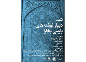 «دیوارنوشته‌های پارسی بخارا»