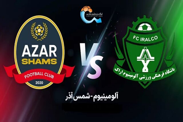 هشت نکته درباره دیدار آلومینیوم و شمس آذر