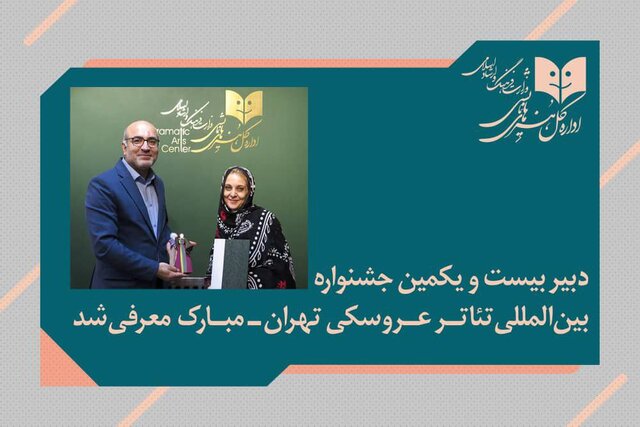 دبیر جشنواره تئاتر عروسکی تهران_مبارک منصوب شد