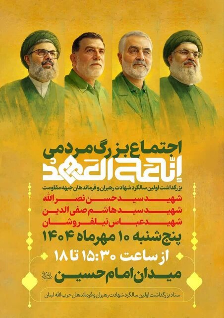 مراسم سالگرد شهادت رهبران و فرماندهان جبهه مقاومت فردا برگزار می‌شود