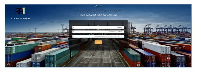 چگونه گوشی مسافری خود را در گمرک ثبت کنیم؟