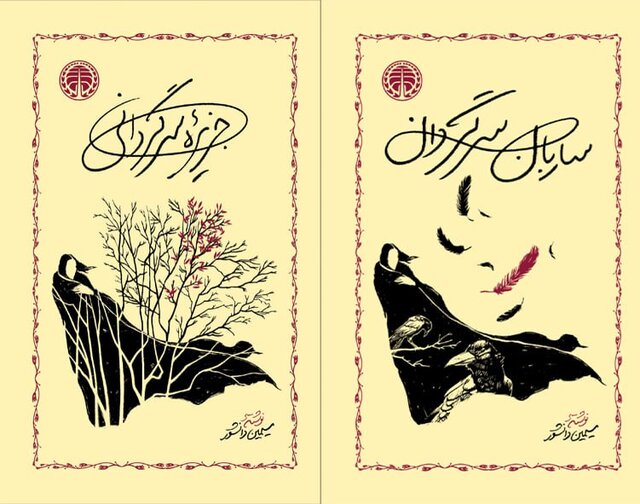 انتشار ۲ رمان سیمین دانشور با طرح جلد جدید