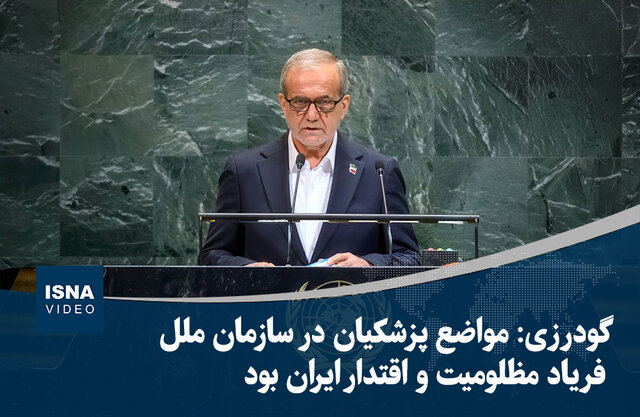 گودرزی: مواضع پزشکیان در سازمان ملل فریاد مظلومیت و اقتدار ایران بود
