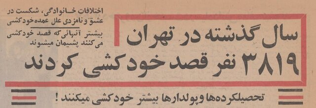 چرا تهرانیها در دهه ۱۳۴۰ خودکشی میکردند؟