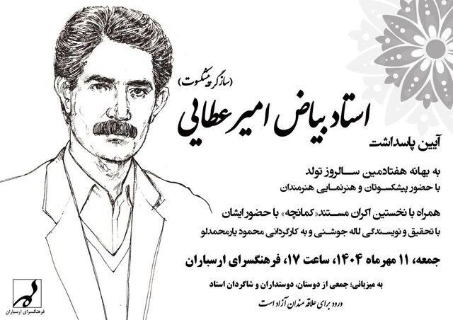 یاد سازگر قدیمی؛ بیاض امیرعطایی گرامی داشته می‌شود