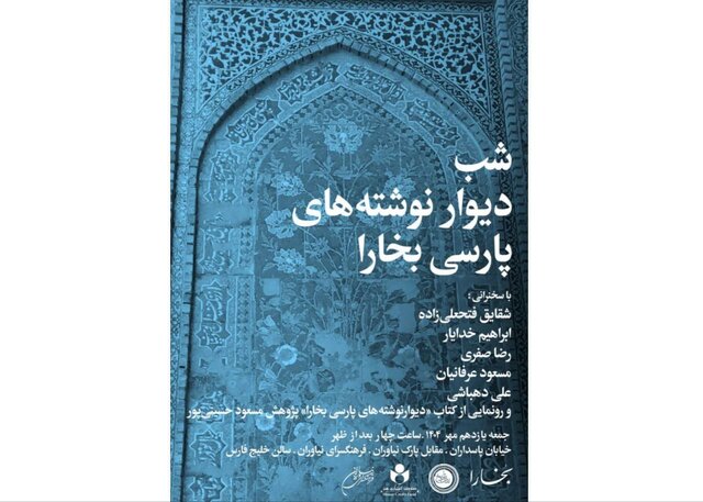 «دیوارنوشته‌های پارسی بخارا»