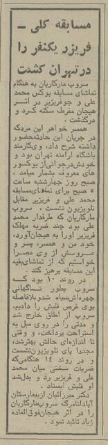 وقتی که مسابقه محمدعلی کلی در تهران یک کشته داد!