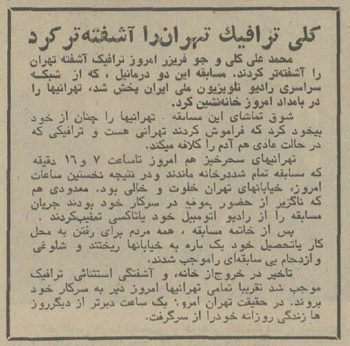 وقتی که مسابقه محمدعلی کلی در تهران یک کشته داد!