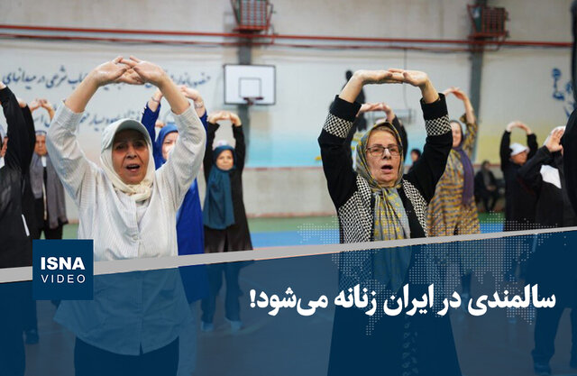 ویدیو/ سالمندی در ایران زنانه می‌شود!