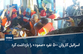 ویدیو/ اسرائیل کاروان ۵۰۰ نفره «صمود» را بازداشت کرد