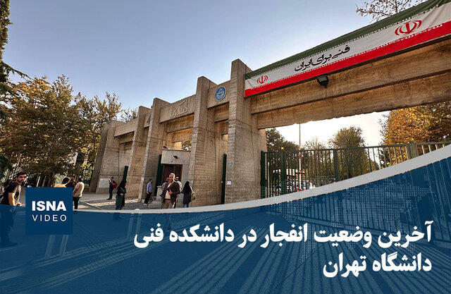 ویدیو/ آخرین وضعیت انفجار در دانشکده فنی دانشگاه تهران