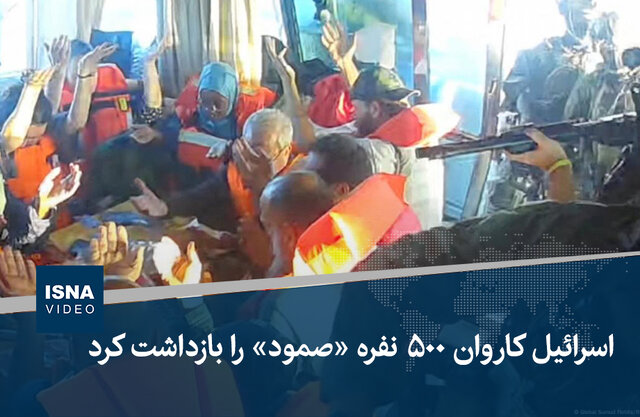 ویدیو/ اسرائیل کاروان ۵۰۰ نفره «صمود» را بازداشت کرد