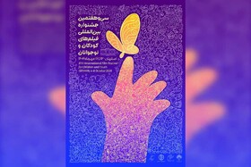 رویاهای کودکانه بر پرده نقش‌جهان/ آغاز سی‌وهفتمین جشنواره