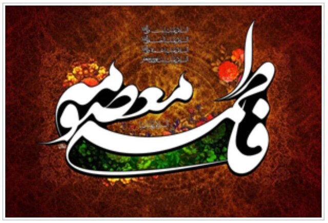  سبک زندگی حضرت معصومه(س) الگویی الهی برای جوانان و به‌ویژه دختران