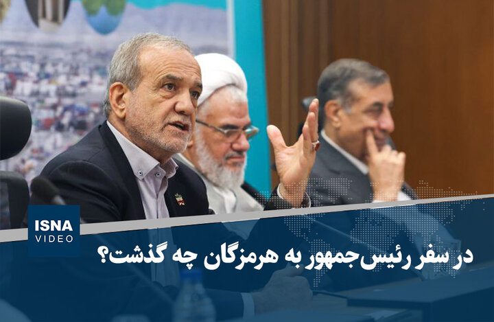 ویدیو/ در سفر رئیس‌جمهور به هرمزگان چه گذشت؟