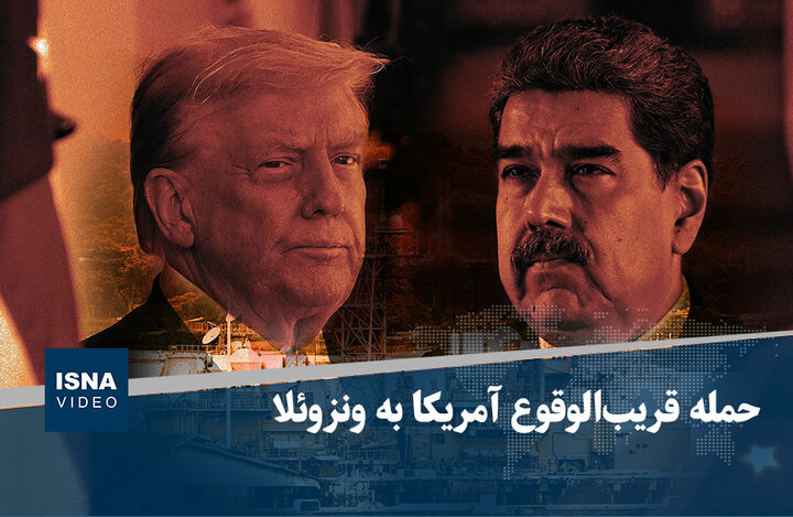 ویدیو/ حمله قریب‌الوقوع آمریکا به ونزوئلا