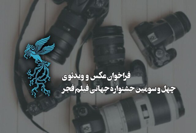 اعلام فراخوان دو بخش از جشنواره جهانی فیلم فجر