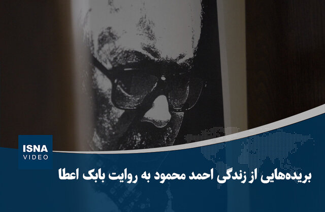 ویدیو/ بریده‌هایی از زندگی «احمد محمود» به روایت بابک اعطا