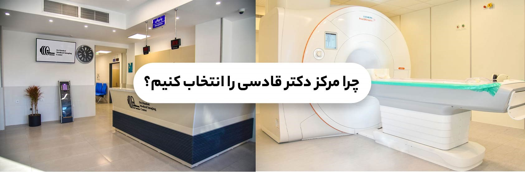 ارائه خدمات MRI تخصصی 1.5 تسلا در مرکز دکتر قادسی بابلسر