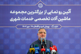 علیرضا زاکانی، شهردار تهران در آیین رونمایی از بسته توسعه ماشین‌آلات تخصصی خدمات شهری - تهران