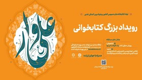 تبیین آموزه‌های علوی از طریق برگزاری پویش سراسری «علی‌وار»